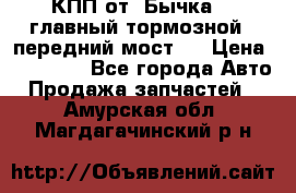 КПП от “Бычка“ , главный тормозной , передний мост . › Цена ­ 18 000 - Все города Авто » Продажа запчастей   . Амурская обл.,Магдагачинский р-н